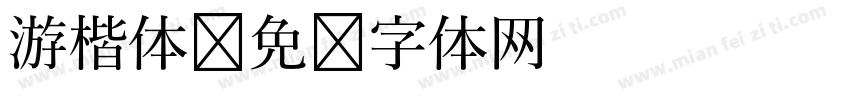 游楷体字体转换