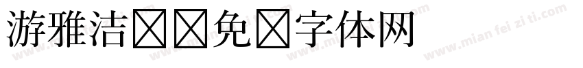 游雅洁书字体转换