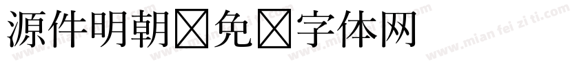 源件明朝字体转换