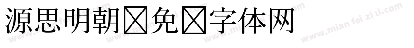 源思明朝字体转换