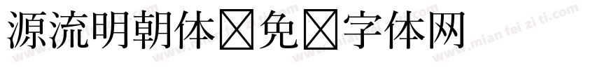 源流明朝体字体转换