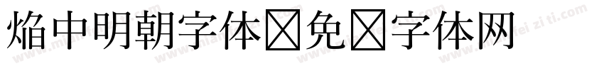 焔中明朝字体字体转换