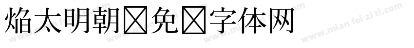 焔太明朝字体转换