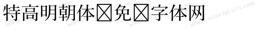特高明朝体字体转换