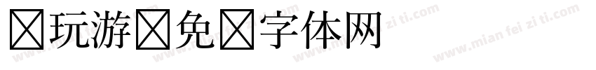 电玩游字体转换