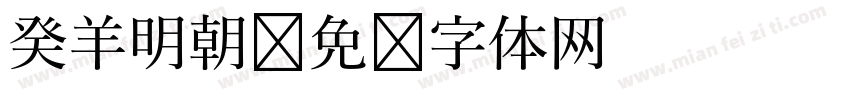 癸羊明朝字体转换