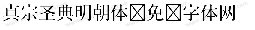 真宗圣典明朝体字体转换