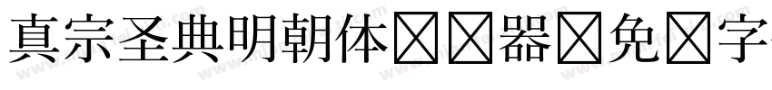 真宗圣典明朝体转换器字体转换