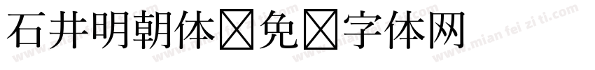 石井明朝体字体转换