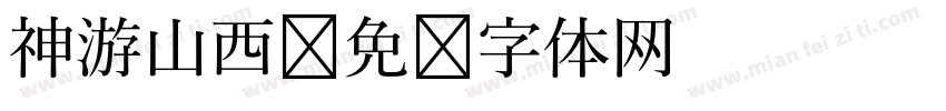 神游山西字体转换