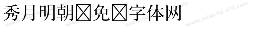 秀月明朝字体转换