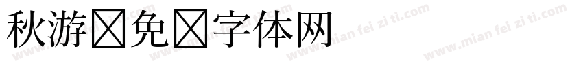 秋游字体转换