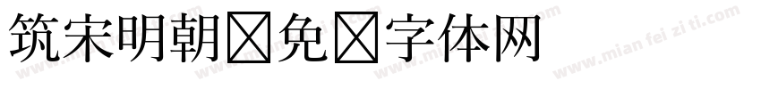 筑宋明朝字体转换