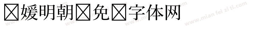 简媛明朝字体转换