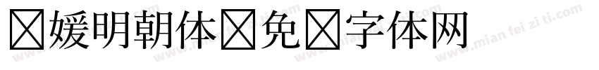 简媛明朝体字体转换