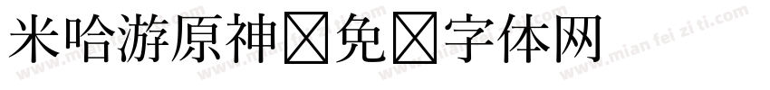 米哈游原神字体转换