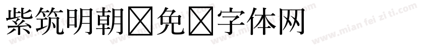 紫筑明朝字体转换