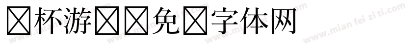 纸杯游戏字体转换