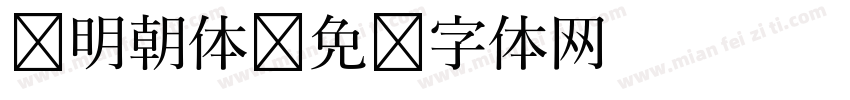 细明朝体字体转换