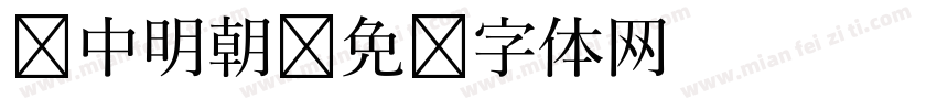 艳中明朝字体转换