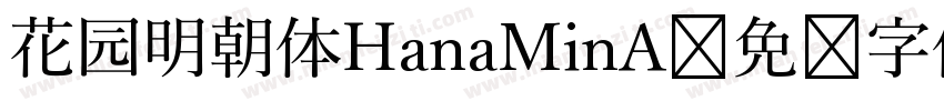 花园明朝体HanaMinA字体转换