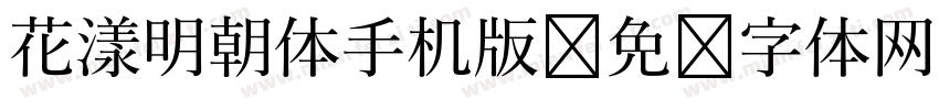 花漾明朝体手机版字体转换