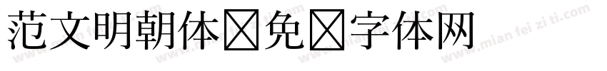范文明朝体字体转换