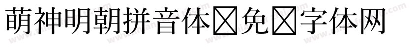 萌神明朝拼音体字体转换