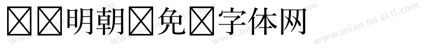 衬线明朝字体转换