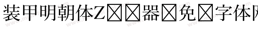 装甲明朝体Z转换器字体转换