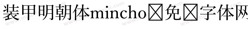 装甲明朝体mincho字体转换