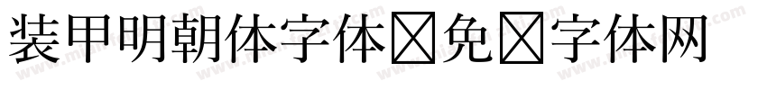 装甲明朝体字体字体转换