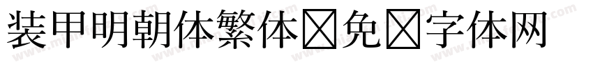 装甲明朝体繁体字体转换