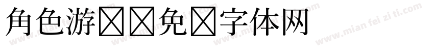 角色游戏字体转换