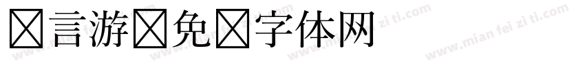 语言游字体转换