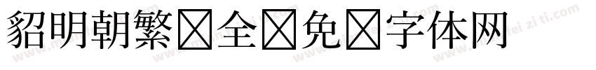 貂明朝繁补全字体转换