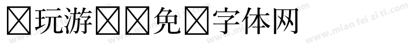 贪玩游戏字体转换