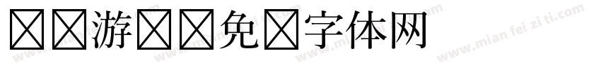 赛车游戏字体转换
