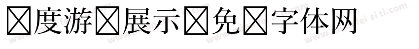 过度游戏展示字体转换