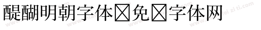 醍醐明朝字体字体转换