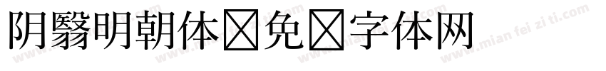 阴翳明朝体字体转换
