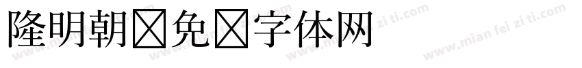 隆明朝字体转换