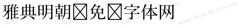 雅典明朝字体转换