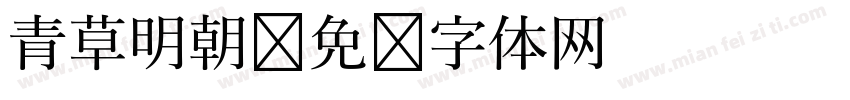青草明朝字体转换