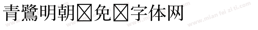 青鷺明朝字体转换