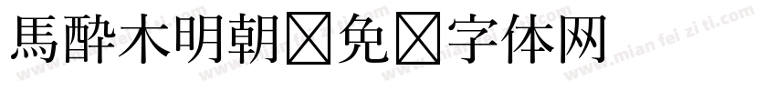 馬酔木明朝字体转换