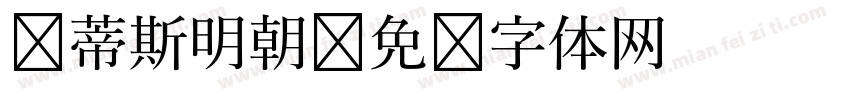 马蒂斯明朝字体转换