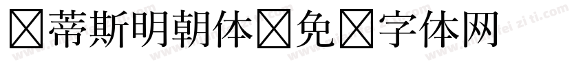 马蒂斯明朝体字体转换