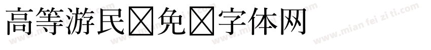 高等游民字体转换