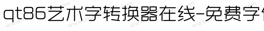 qt86艺术字转换器在线字体转换